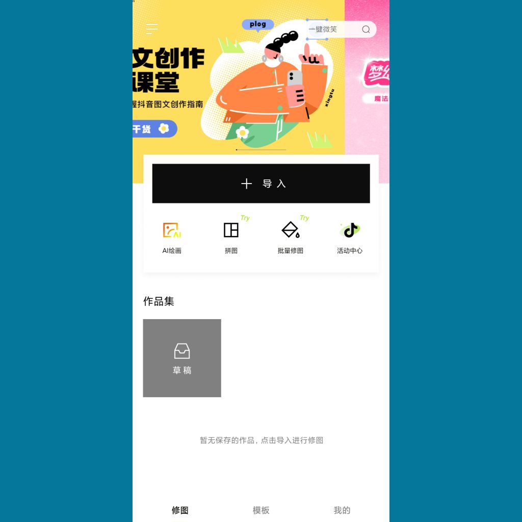 醒图安卓图片编辑软件7.7Pro